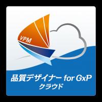 品質管理システム「品質デザイナー for GxP クラウド」