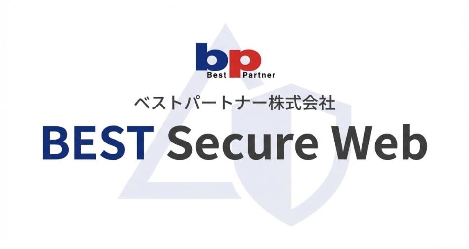 あなたのWebサイト、「安全性」「信頼性」「集客力」すべて改善できていますか？
