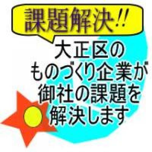顧客の要望に応え多品種少量の金属加工行い、相談にも応じます。