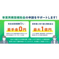 補助金・助成金の申請支援を行っております。