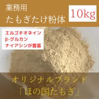 【問い合わせ多数】各種原料としてご利用頂いております｜健康食品用たもぎたけ粉体