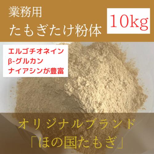 【問い合わせ多数】各種原料としてご利用頂いております|健康食品用たもぎたけ粉体