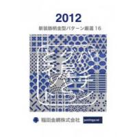 稲田金網株式会社 - 装飾柄パタ－ン厳選金型１６（パンチング屋どっとネット）