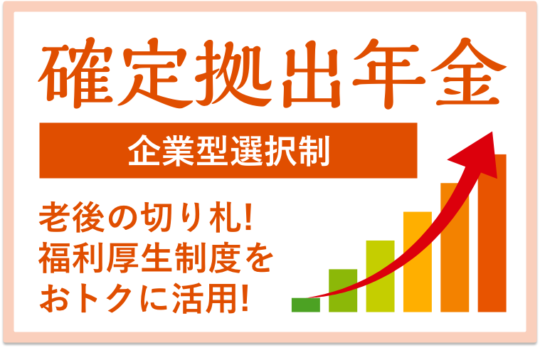 経営者にも従業員にも会社にもお得がいっぱい！選択制確定拠出年金”Ｆｏｒｃｈｅ”