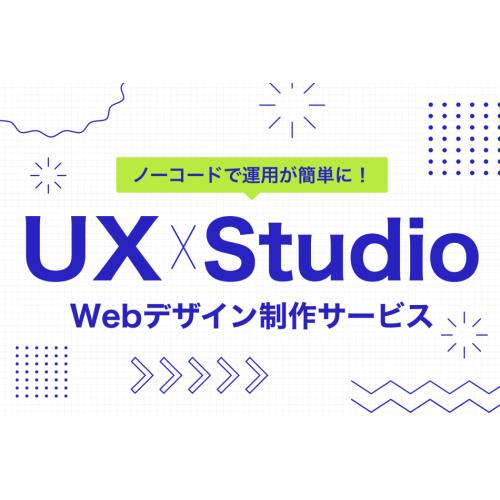 <Studio制作> ユーザー体験を重視したホームページ制作・デザイン