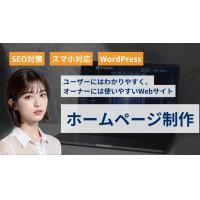 【最短7日納品】SEO集客に強い格安ホームページ制作(WordPressで開発)