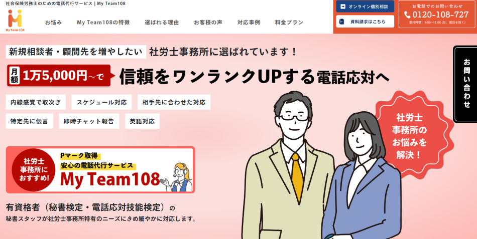 社労士事務所向け電話代行サービスMyTeam108