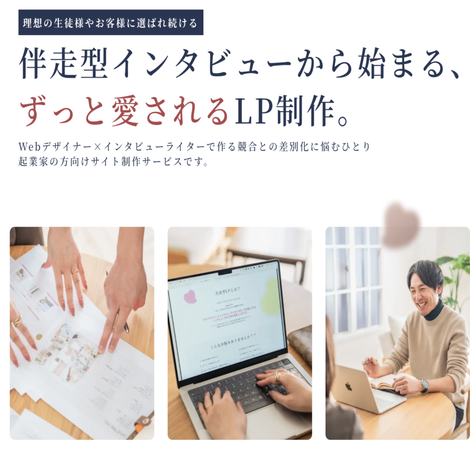 インタビュー型LP制作サービス「共感型LP」