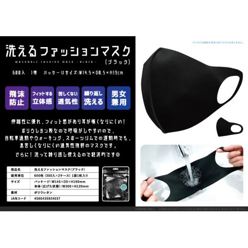 洗えるファッションマスク ブラック
