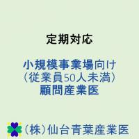 単発(スポット)対応　従業員との面談 (健康相談など)　オンライン面談可能