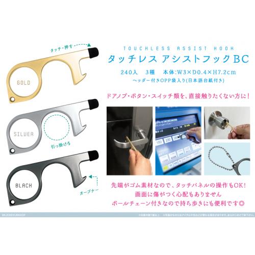 タッチレスアシストフックBC