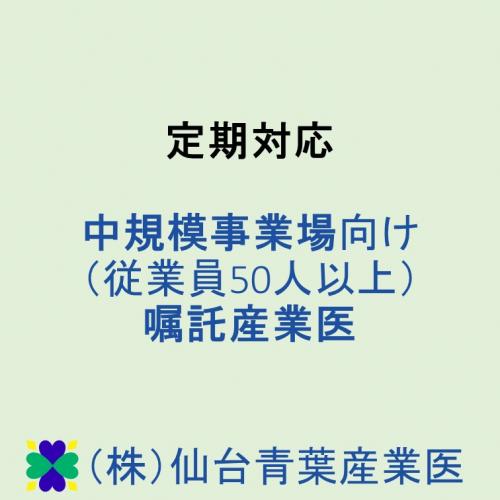 従業員50人以上の事業場向け　嘱託産業医サービス