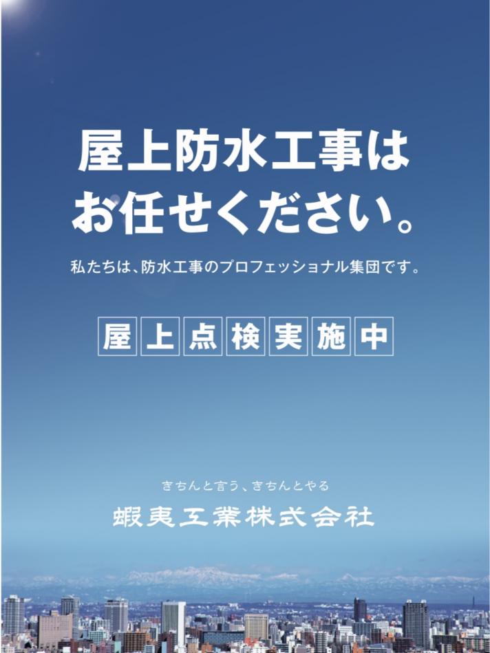 屋上の防水工事は、おまかせください