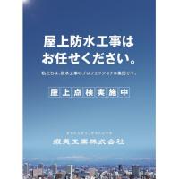 屋上の防水工事は、おまかせください