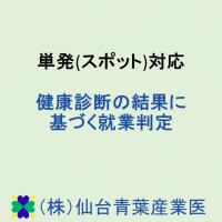 単発(スポット)対応　長時間労働者(過重労働者)面接指導　オンライン面談可能