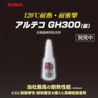 耐熱性が向上した高機能瞬間接着剤『アルテコ GH300』※開発中