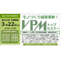 第101回　モノづくり経営革新！VPMトップセミナー