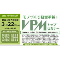 第101回　モノづくり経営革新！VPMトップセミナー