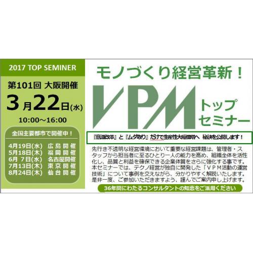 第101回 モノづくり経営革新!VPMトップセミナー