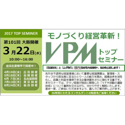 第101回　モノづくり経営革新！VPMトップセミナー