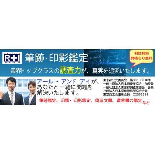 筆跡鑑定　印影鑑定　偽造文書　遺言書　契約書など、真贋を鑑定致します。