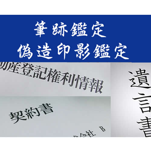 筆跡鑑定　印影鑑定　偽造文書　遺言書　契約書など、真贋を鑑定致します。