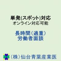 単発(スポット)対応　休職者・復職者面談　オンライン面談可能