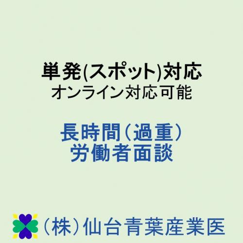 単発(スポット)対応　長時間労働者(過重労働者)面接指導　オンライン面談可能