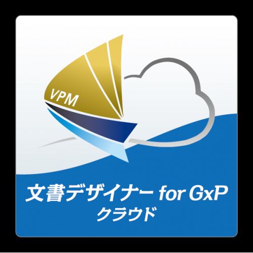 文書管理システム「文書デザイナー for GxP クラウド」