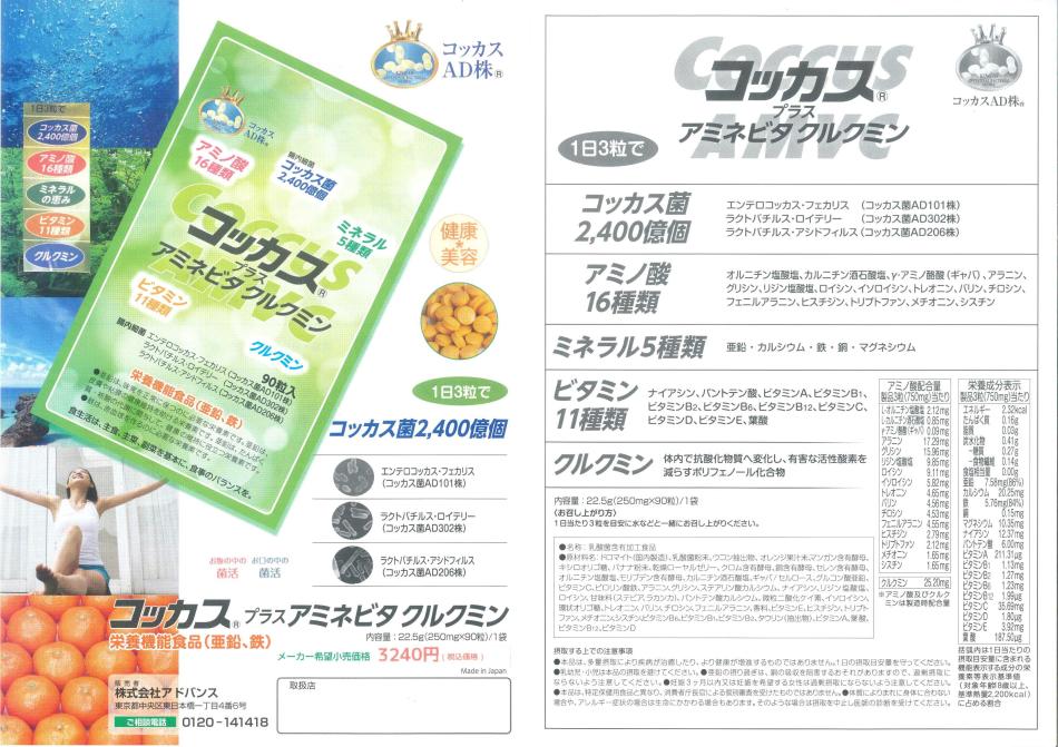 アミノ酸+ミネラル+ビタミン+クルクミンを凝縮・アミネビタクルクミン+コッカス