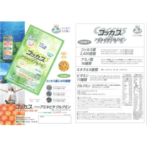 アミノ酸+ミネラル+ビタミン+クルクミンを凝縮・アミネビタクルクミン+コッカス