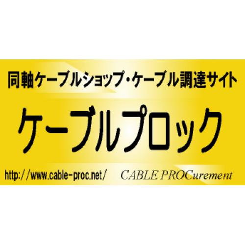 同軸ケーブル加工品ショップ ケーブルプロック