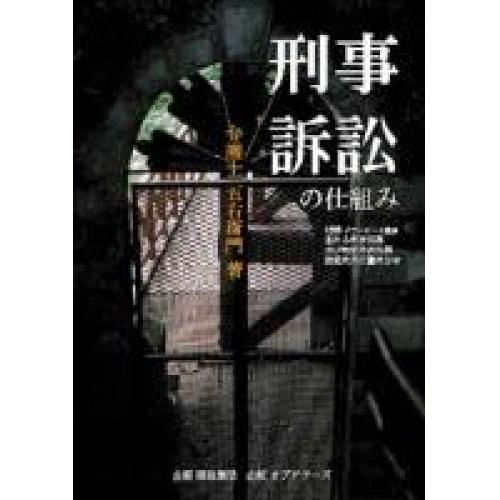 『刑事訴訟の仕組み』　大阪弁護士会所属　弁護士五右衛門著