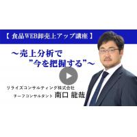 【食品WEB卸売上アップ講座】〜売上分析で”今を把握する”〜