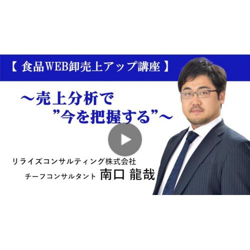 【食品WEB卸売上アップ講座】〜売上分析で”今を把握する”〜