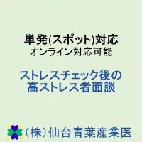 単発(スポット)対応　休職者・復職者面談　オンライン面談可能