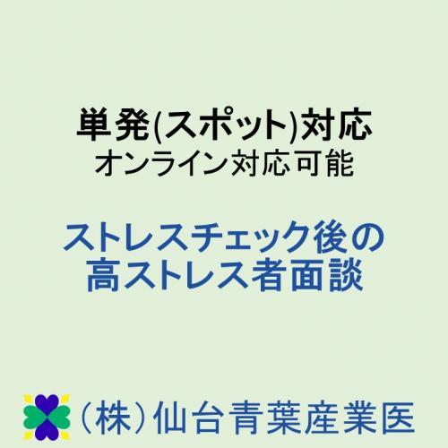 単発(スポット)対応　ストレスチェック後の高ストレス者面接　オンライン面談可能