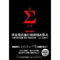 『金利の黒本　貸金業法施行規則別表算式と貸付条件記載・掲示・利息金計算』