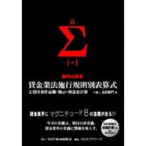 『金利の黒本　貸金業法施行規則別表算式と貸付条件記載・掲示・利息金計算』