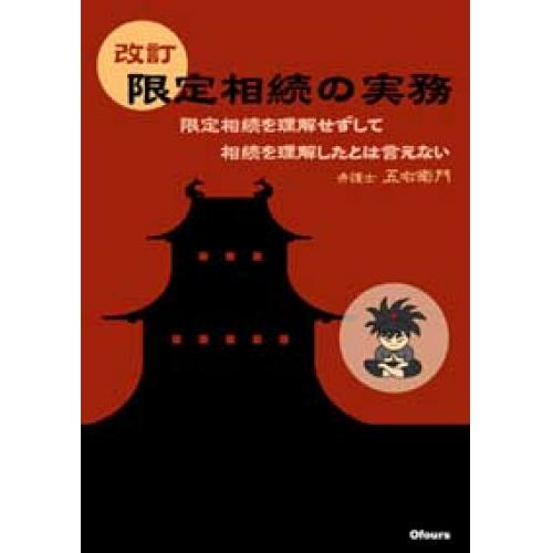 『改訂 限定相続の実務』 大阪弁護士会所属 弁護士五右衛門著