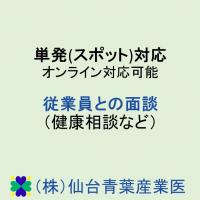 単発(スポット)対応　休職者・復職者面談　オンライン面談可能