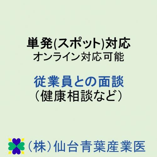 単発(スポット)対応　従業員との面談 (健康相談など)　オンライン面談可能