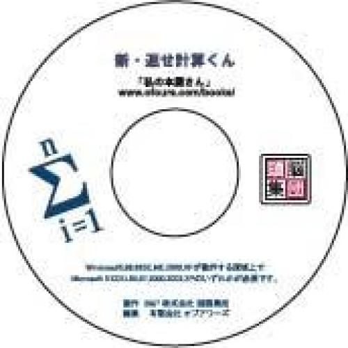 『新・返せ計算くん』 製作 ㈱頭脳集団