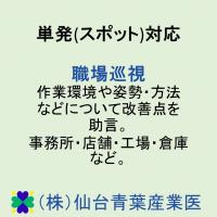 単発(スポット)対応　産業医による健康診断の結果に基づく就業判定