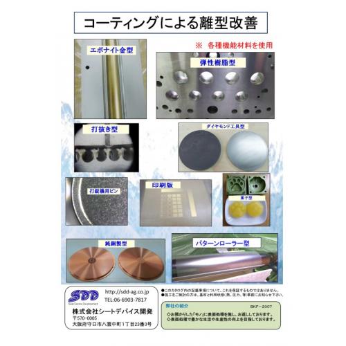 コーティングによる離型改善