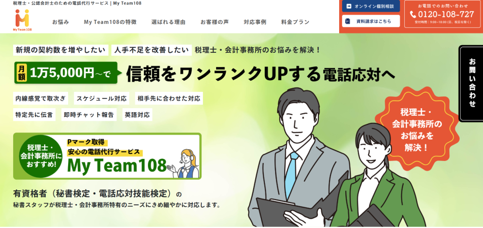 税理士・会計事務所向け電話代行サービスMyTeam108