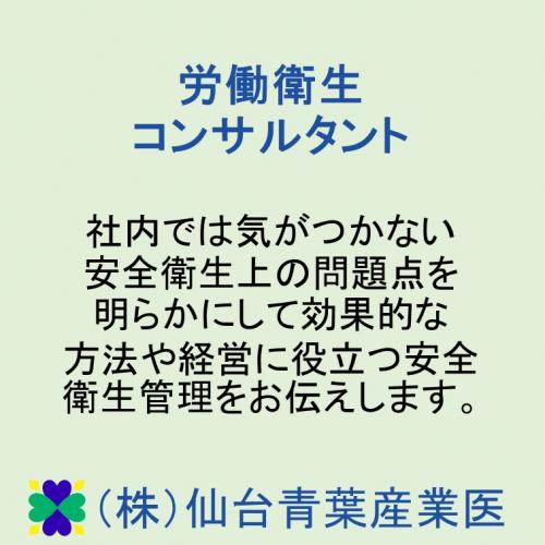 労働衛生コンサルタント業務　事業場の診断・指導