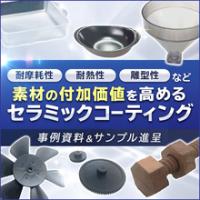 PASA規制に対応!セラミックコーティング【セラアーマー®】