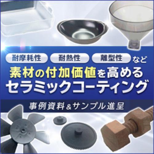 PASA規制に対応!セラミックコーティング【セラアーマー®】