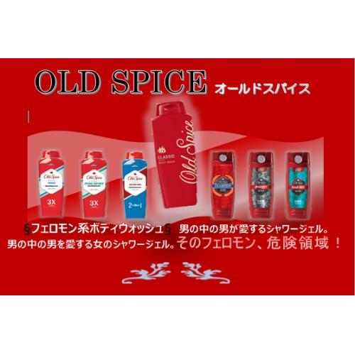 ワイルド野郎・セクシー女子！御用達　ボディウォッシュ　Old Spice